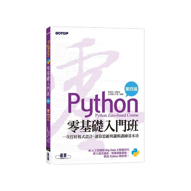Python零基礎入門班（第四版）：一次打好程式設計、運算思維與邏輯訓練基本功