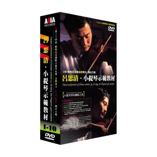 【亞洲唱片】呂思清．小提示範教材(10 DVD)