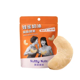 【Nutty Nuts 鬧滋鬧滋】蜂蜜奶油風味腰果(30g/包)