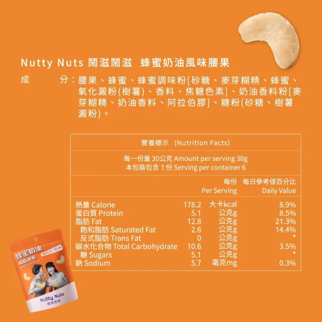 【Nutty Nuts 鬧滋鬧滋】蜂蜜奶油風味腰果(30g/包)