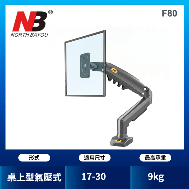 【NB】17-30吋桌上型氣壓式液晶螢幕架(台灣總代公司貨F80)