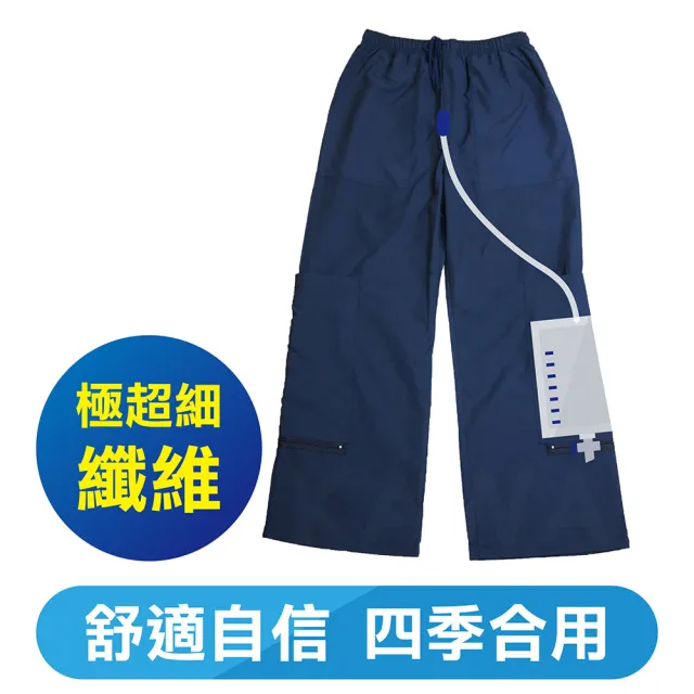 極超細纖維舒適隱藏式尿袋褲(出口日本；四季皆合用)