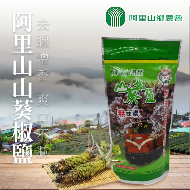 【阿里山農會】阿里山特產 山葵椒鹽300gX1包(大包裝)