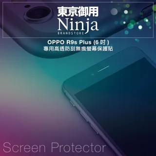 【東京御用Ninja】OPPO R9s Plus 專用高透防刮無痕螢幕保護貼(6吋)