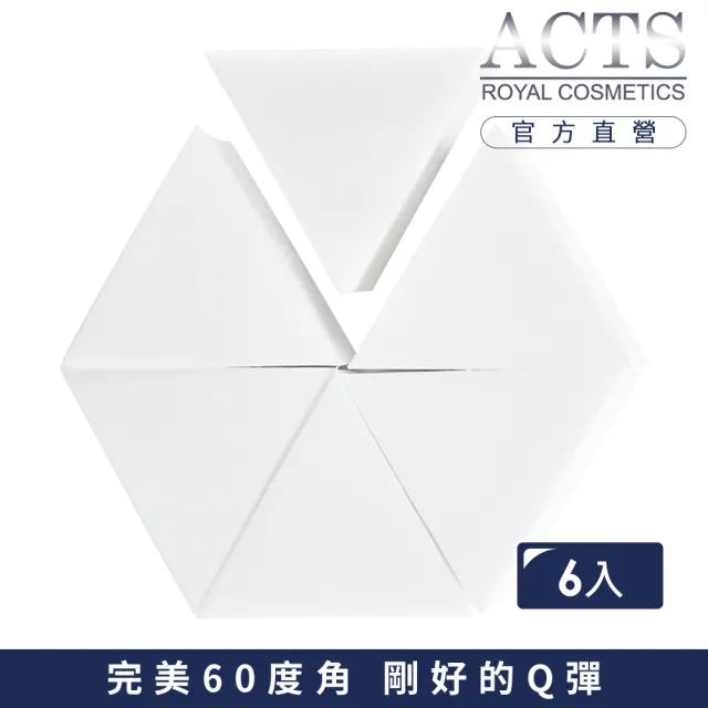 【ACTS 維詩彩妝】高密度Q海綿 正三角形 6片入