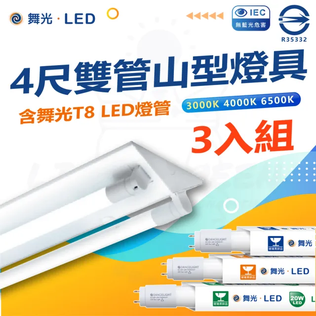 【DanceLight 舞光】三入組 T8 LED燈管 四尺雙管山型燈具(白光/中性光/黃光)