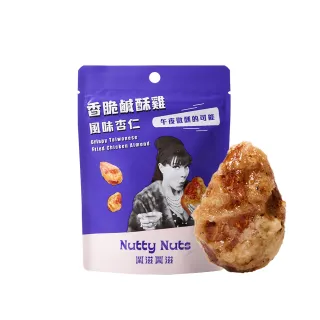 【Nutty Nuts 鬧滋鬧滋】香脆鹹酥雞風味杏仁果(30g/包)