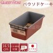 【日本霜鳥QueenRose】16cm固定式不沾長型蛋糕&吐司烤模(日本製)