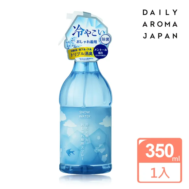 【日本DAILY AROMA JAPAN】snow water衣物涼感消臭噴霧350ml(多款味道)