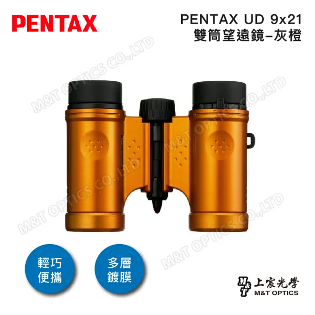 【PENTAX】UD 9x21 雙筒望遠鏡-灰橙(原廠保固公司貨)