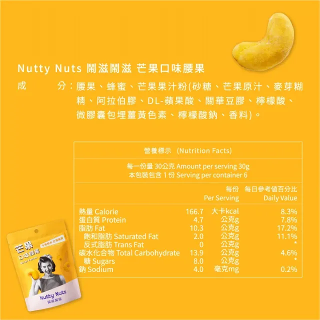 【Nutty Nuts 鬧滋鬧滋】夏日芒果口味腰果(30g/包)