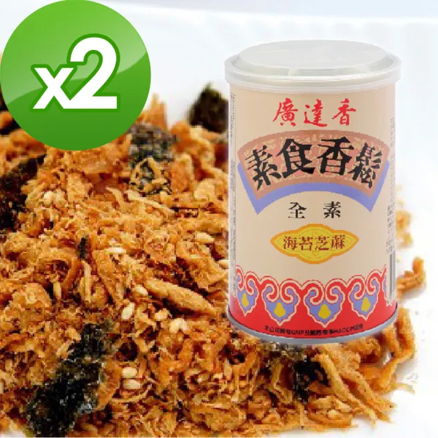 【廣達香】素食香鬆-海苔芝麻150gx2入(素鬆)