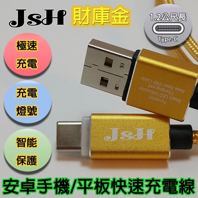 【JSH 智慧循環充電】保護手機電池Type-c快速充電線(支援QC3.0-財庫金1.2m)