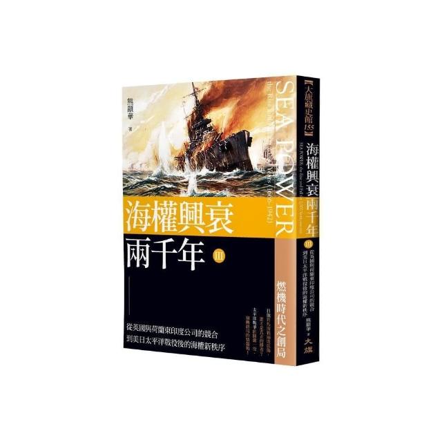 海權興衰兩千年 III 從英國與荷蘭東印度公司的競合到美日太平洋戰役後的海權新秩序 | 拾書所