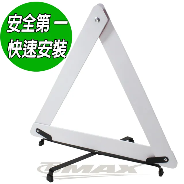 【omax】三角故障警示標誌-2入(速)