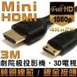 【K-Line】Mini HDMI to HDMI 1.4版 影音傳輸線(3M)