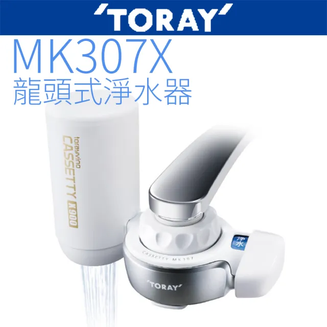 【TORAY東麗】龍頭式淨水器(MK307X)