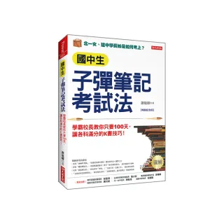 國中生子彈筆記考試法（附「超實用會考題目詳細解析」別冊）（暢銷紀念版）