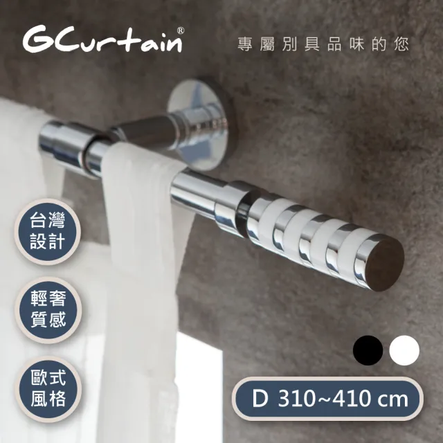 【GCurtain】時尚風格金屬窗簾桿套件組 GCMAC8014 沉靜黑/優雅白 雙色可選(310公分 - 430公分)