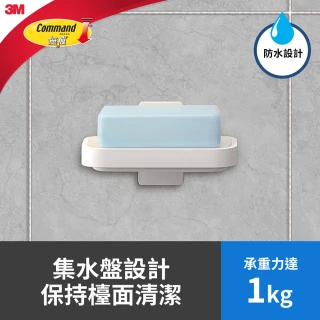 【3M】無痕極淨防水收納系列 肥皂架  免釘免鑽(廚房/衛浴 皆適用) 