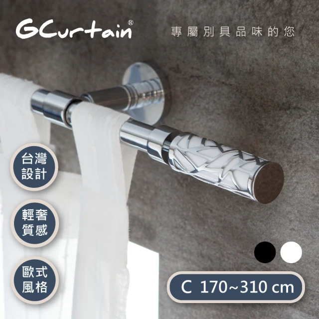 【GCurtain】時尚風格金屬窗簾桿套件組 GCMAC8011 沉靜黑/優雅白 雙色可選(170公分 - 310公分)