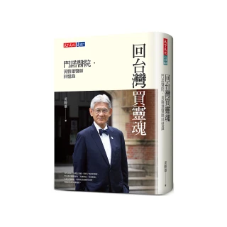 回台灣買靈魂（2023年新版）：門諾醫院．黃勝雄醫師回憶錄