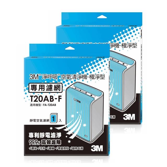【3M】原廠濾網 極淨型10坪清淨機專用濾網1年份/超值2入組(濾網型號:T20AB-F)