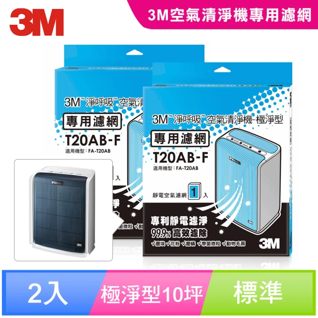 【3M】極淨型10坪清淨機專用濾網1年份/超值2入組(濾網型號:T20AB-F)