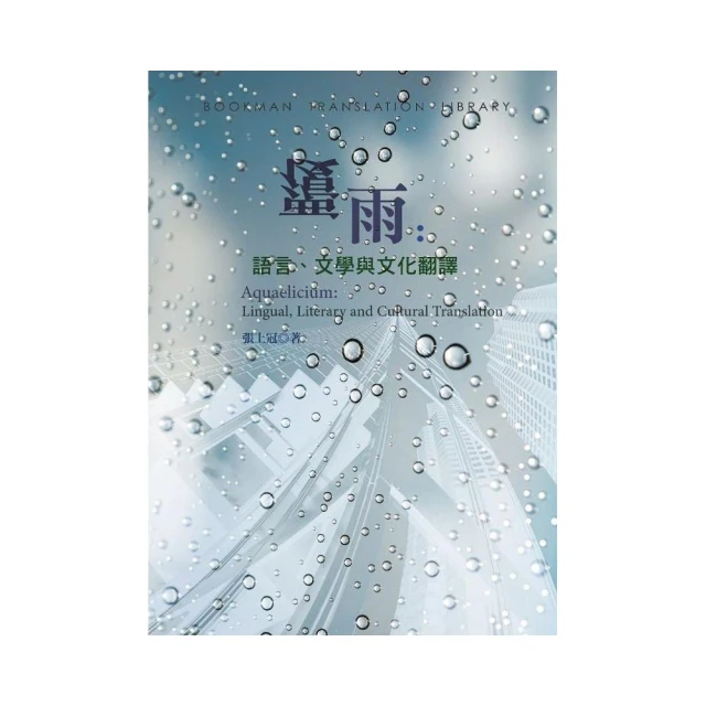 覆雨：語言、文學與文化翻譯