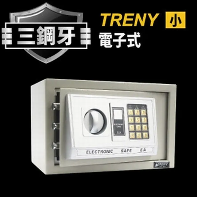 【TRENY】三鋼牙-電子式保險箱-小-灰 HD-0976(門栓3實心鋼柱)