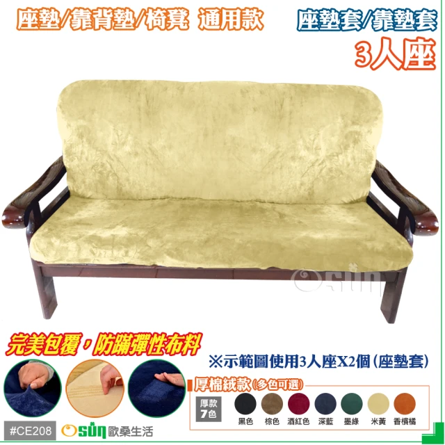 【Osun】厚綿絨防蹣彈性沙發座墊套/靠墊套(米黃色3人座 聖誕禮物CE208)