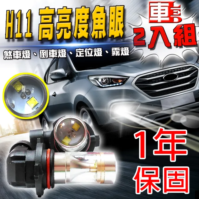 【車的LED】勁亮H11 6LED 魚眼燈30w(白光-雙入)