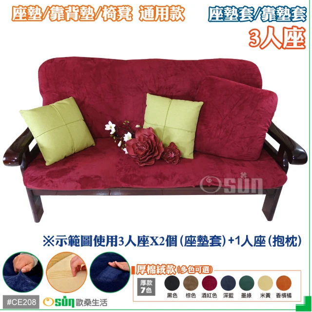 【Osun】厚綿絨防蹣彈性沙發座墊套/靠墊套(酒紅色3人座 聖誕禮物CE208)