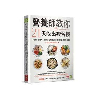 營養師教你21天吃出瘦習慣：不挨餓、沒壓力，啟動原子習慣的3週3階段食譜，讓你終生享瘦