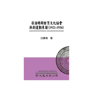 日治時期台灣文化協會新劇運動系譜