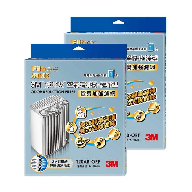 【3M】原廠濾網 極淨型10坪清淨機除臭加強專用濾網1年份/超值2入組(濾網型號:T20AB-ORF)