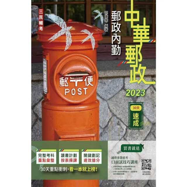 2023郵政內勤30天速成（附讀書計畫表）（中華郵政專業職二內勤適用）（八版）