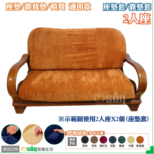 【Osun】厚綿絨防蹣彈性沙發座墊套/靠墊套(香檳橘2人座二入1組  聖誕禮物CE208)