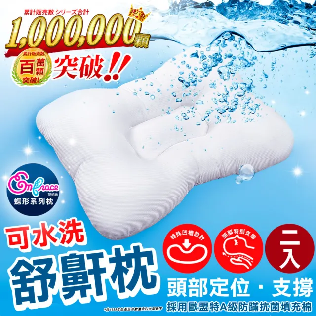 【Embrace 英柏絲】2入-人體工學 舒鼾枕 表布柔軟升級 MIT台灣製造 可以洗的枕頭 蝶形枕(兩入組)
