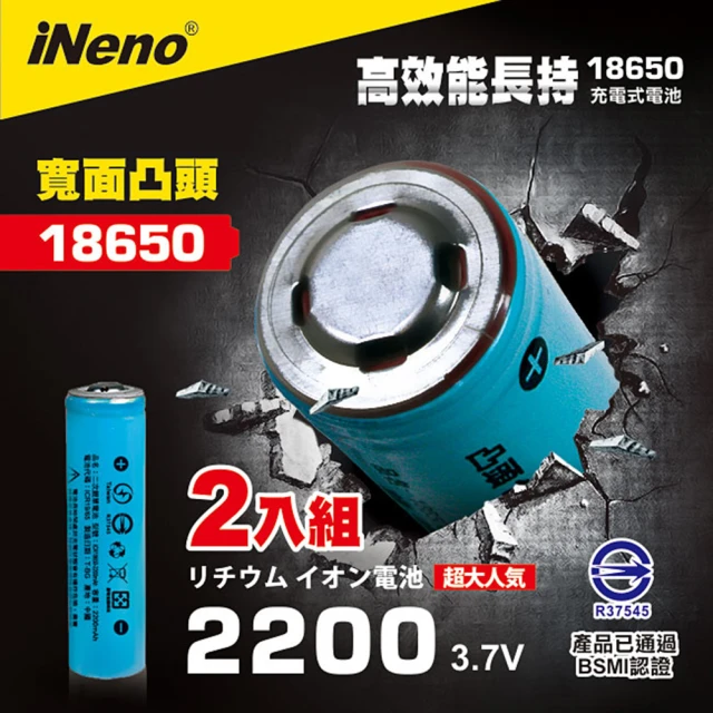 【iNeno】18650高強度鋰電池 2200mAh凸頭 2入裝(BSMI 假日不打烊 存電 充電電池 適用於麥克風 迷你風扇)