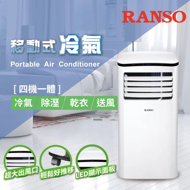 【RANSO 聯碩】★2-4坪★冷氣/除濕/乾衣/送風 四機一體移動式冷氣(RSP-23S)