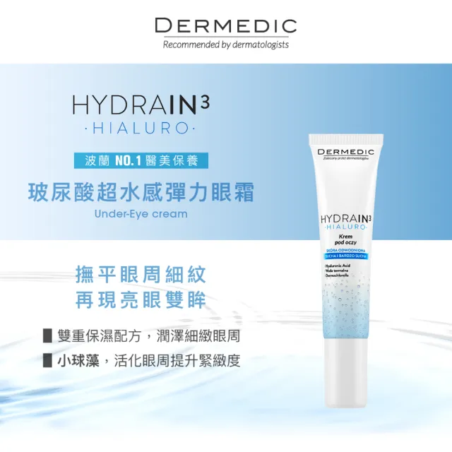 【DERMEDIC 得美媞】玻尿酸超水感彈力眼霜15g(亮眼保濕 淡化細紋)