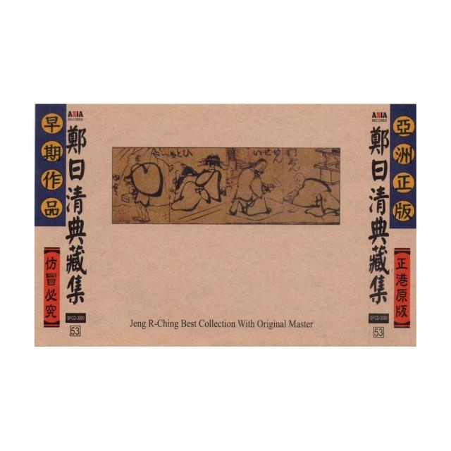 【ASIA RECORDS 亞洲唱片】鄭日清典藏集(台語老歌全套珍藏系列)