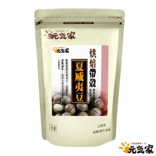 【元氣家】烘焙帶殼夏威夷豆(200g)