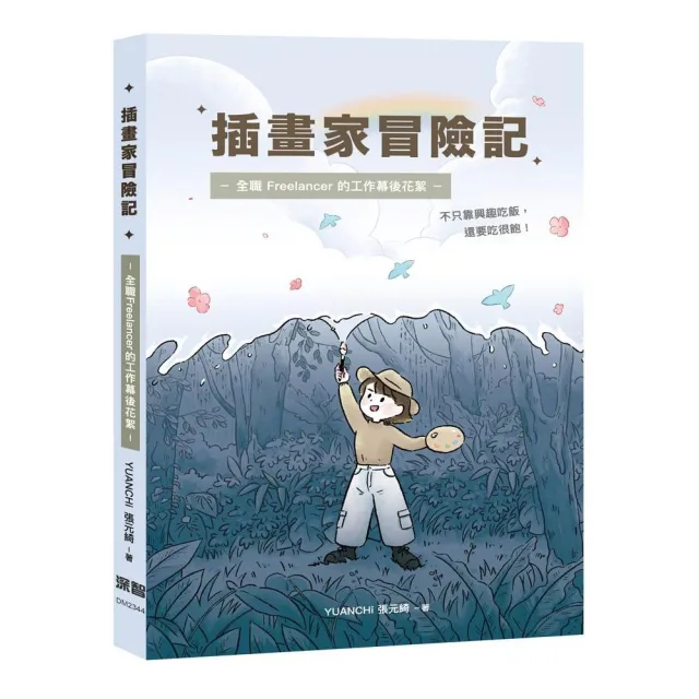 插畫家冒險記：全職 Freelancer 的工作幕後花絮。不只靠興趣吃飯 還要吃很飽！