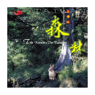 【亞洲唱片】台灣的森林(台灣旅遊音樂系列)