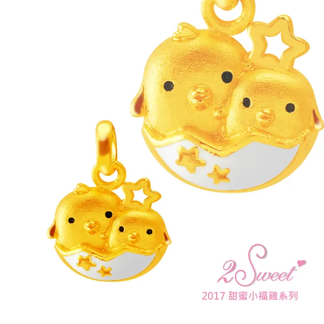 【甜蜜約定2sweet】純金金飾雞年金墬-約重0.55錢(雞年)