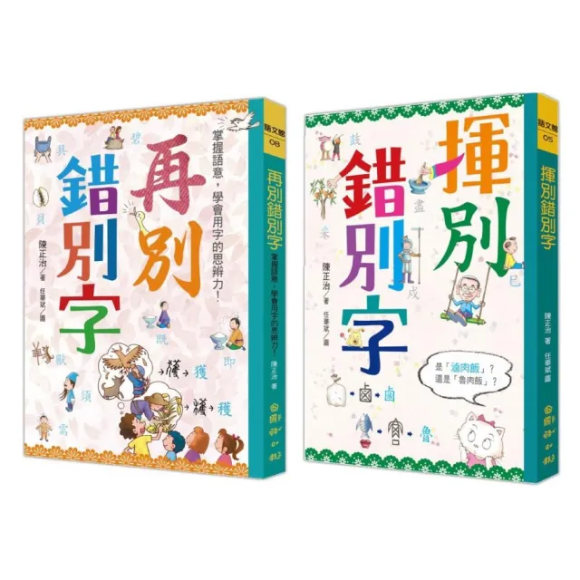 揮別錯別字+再別錯別字：掌握語意，學會用字的思辨力！