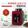 【展示品 日本siroca】crossline 自動研磨悶蒸咖啡機-紅(SC-A1210R)