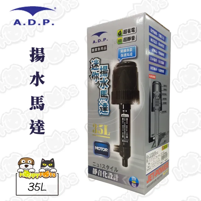 【ADP】揚水馬達-培林(35L)